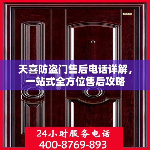 天喜防盗门售后电话详解，一站式全方位售后攻略