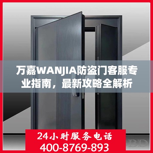 万嘉WANJIA防盗门客服专业指南，最新攻略全解析