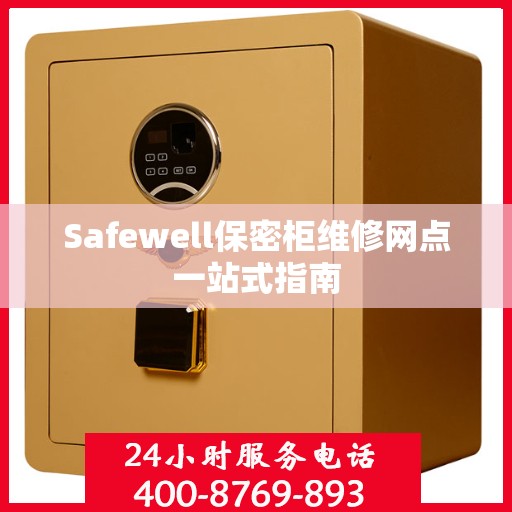 Safewell保密柜维修网点一站式指南