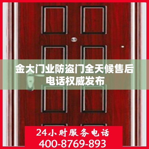 金大门业防盗门全天候售后电话权威发布