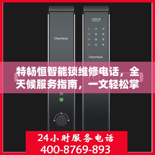 特畅恒智能锁维修电话，全天候服务指南，一文轻松掌握