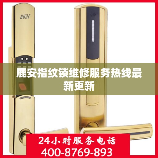 鹿安指纹锁维修服务热线最新更新