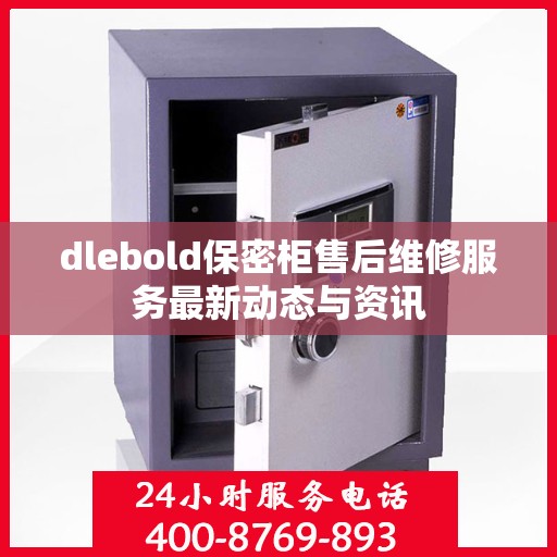 dlebold保密柜售后维修服务最新动态与资讯