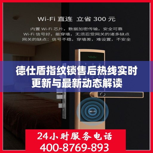 德仕盾指纹锁售后热线实时更新与最新动态解读