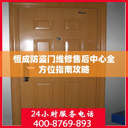 恒成防盗门维修售后中心全方位指南攻略