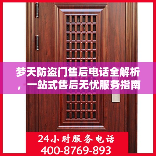 梦天防盗门售后电话全解析，一站式售后无忧服务指南