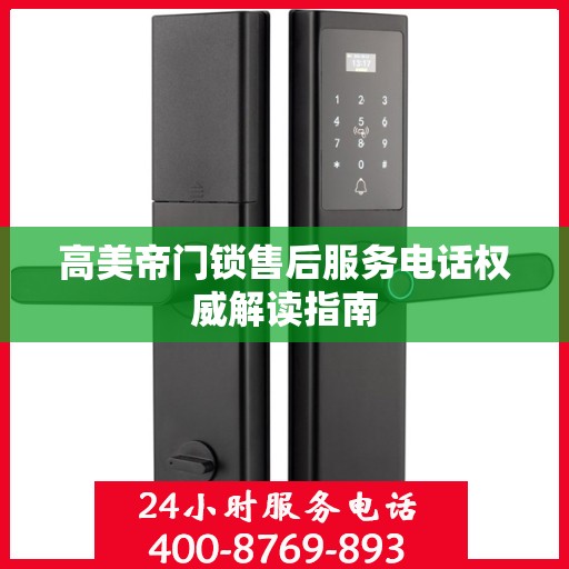 高美帝门锁售后服务电话权威解读指南