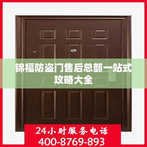 锦福防盗门售后总部一站式攻略大全