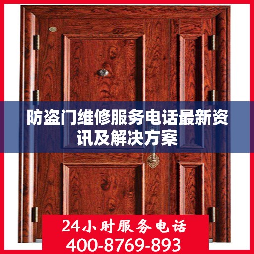 防盗门维修服务电话最新资讯及解决方案