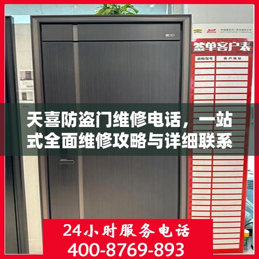 天喜防盗门维修电话，一站式全面维修攻略与详细联系方式汇总