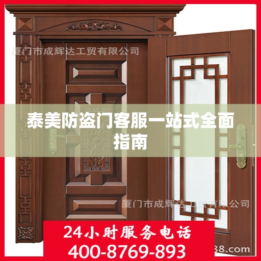 泰美防盗门客服一站式全面指南