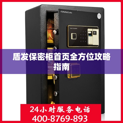盾发保密柜首页全方位攻略指南