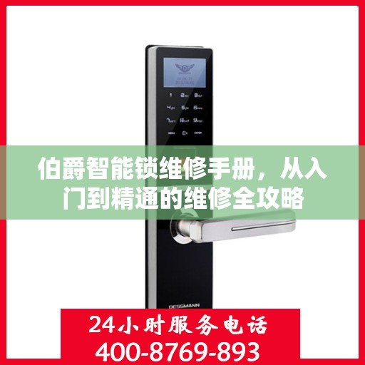伯爵智能锁维修手册，从入门到精通的维修全攻略