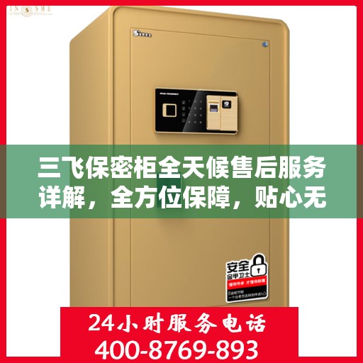 三飞保密柜全天候售后服务详解，全方位保障，贴心无忧体验
