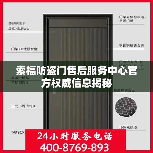 索福防盗门售后服务中心官方权威信息揭秘