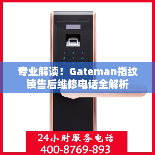 专业解读！Gateman指纹锁售后维修电话全解析