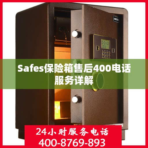 Safes保险箱售后400电话服务详解