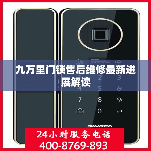 九万里门锁售后维修最新进展解读