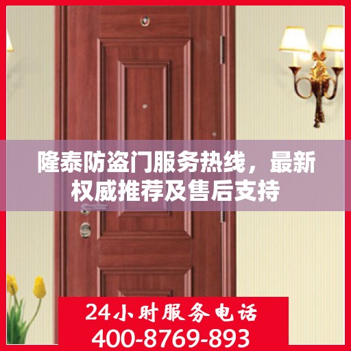 隆泰防盗门服务热线，最新权威推荐及售后支持
