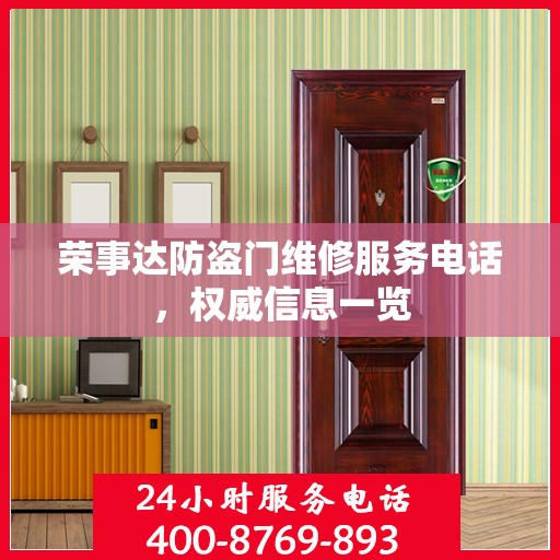 荣事达防盗门维修服务电话，权威信息一览