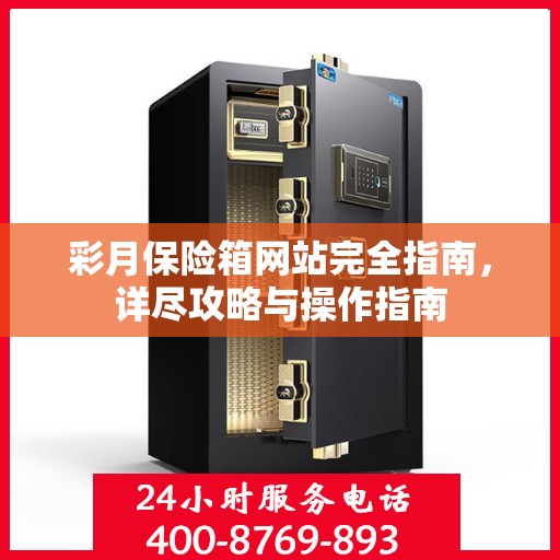 彩月保险箱网站完全指南，详尽攻略与操作指南