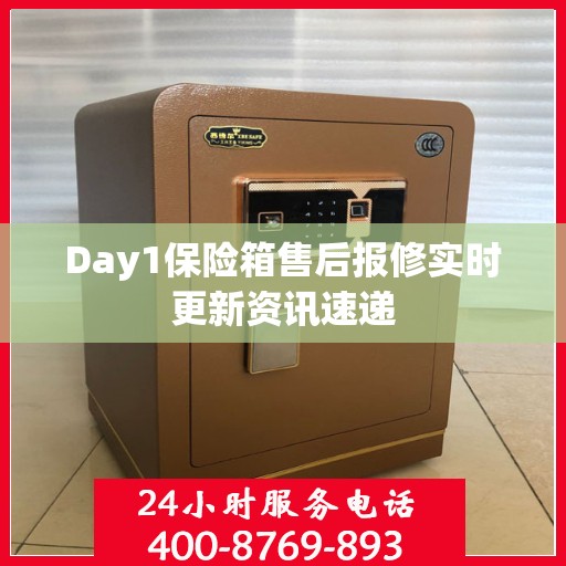 Day1保险箱售后报修实时更新资讯速递