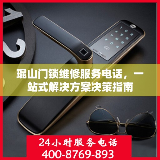 琨山门锁维修服务电话，一站式解决方案决策指南