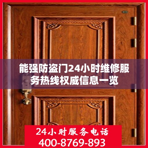 能强防盗门24小时维修服务热线权威信息一览