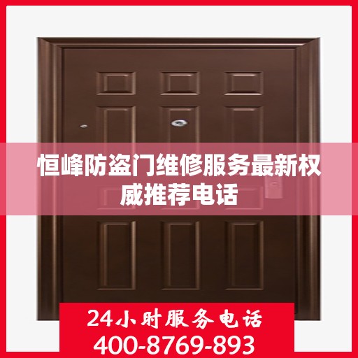 恒峰防盗门维修服务最新权威推荐电话