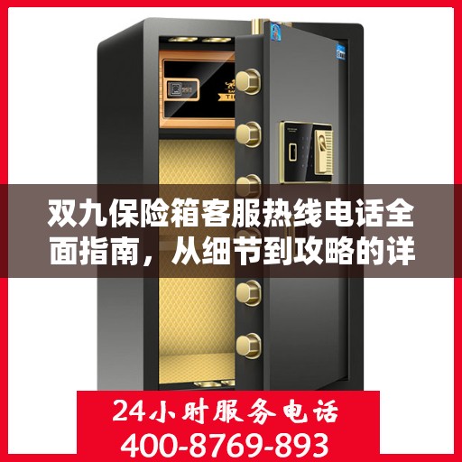 双九保险箱客服热线电话全面指南，从细节到攻略的详尽解析
