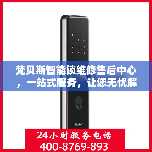 梵贝斯智能锁维修售后中心，一站式服务，让您无忧解决所有问题