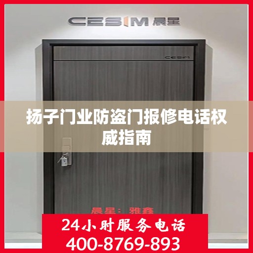 扬子门业防盗门报修电话权威指南