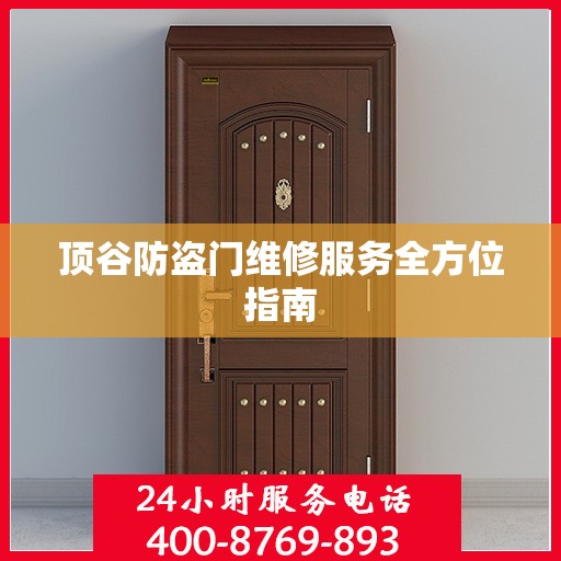 顶谷防盗门维修服务全方位指南