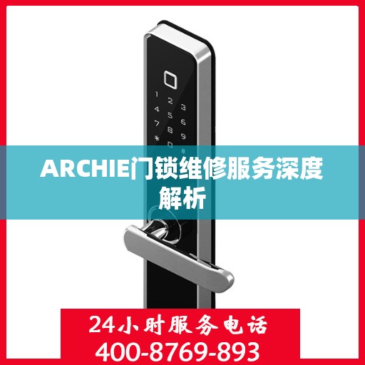 ARCHIE门锁维修服务深度解析