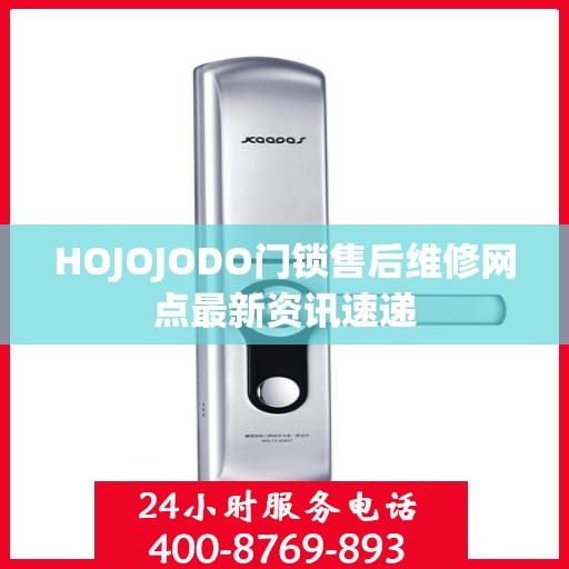 HOJOJODO门锁售后维修网点最新资讯速递