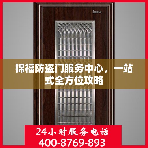 锦福防盗门服务中心，一站式全方位攻略