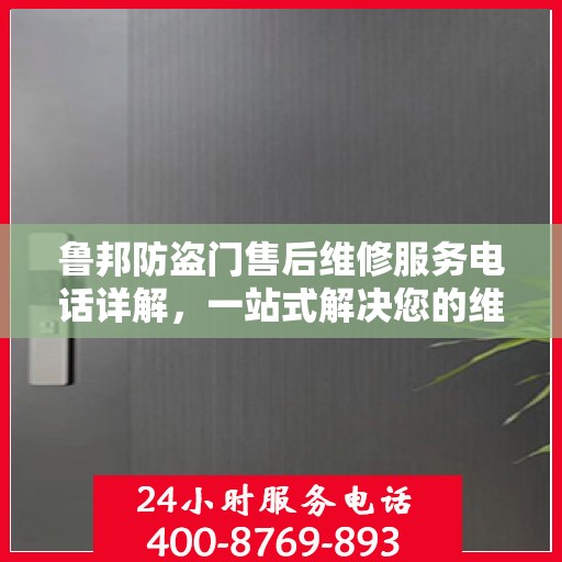 鲁邦防盗门售后维修服务电话详解，一站式解决您的维修需求
