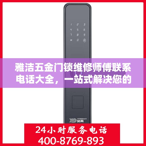 雅洁五金门锁维修师傅联系电话大全，一站式解决您的维修需求