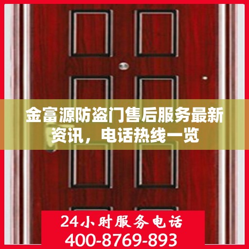 金富源防盗门售后服务最新资讯，电话热线一览