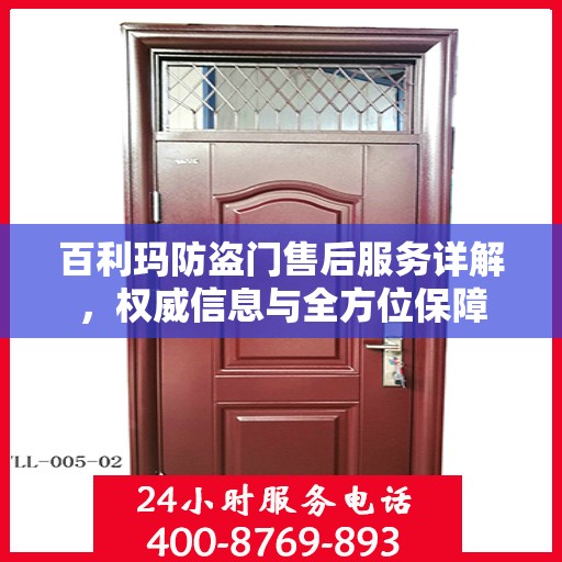 百利玛防盗门售后服务详解，权威信息与全方位保障