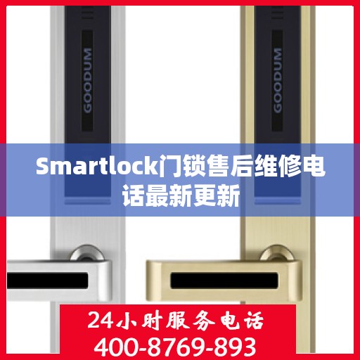 Smartlock门锁售后维修电话最新更新