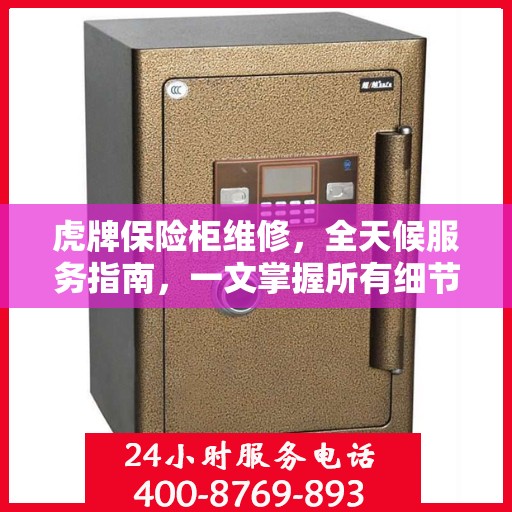 虎牌保险柜维修，全天候服务指南，一文掌握所有细节