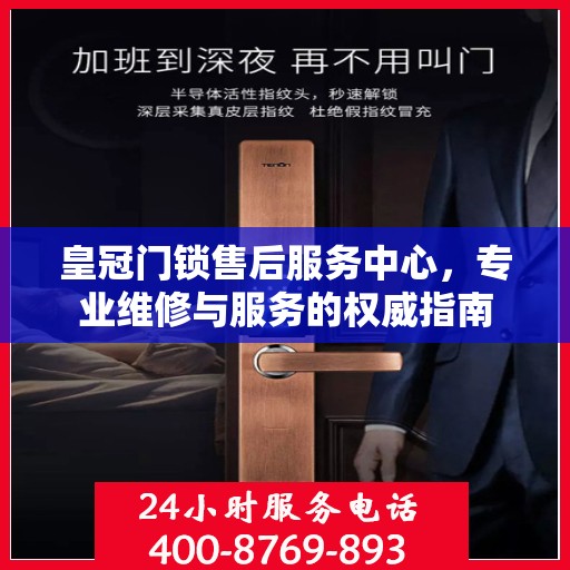 皇冠门锁售后服务中心，专业维修与服务的权威指南