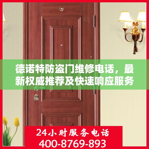 德诺特防盗门维修电话，最新权威推荐及快速响应服务指南