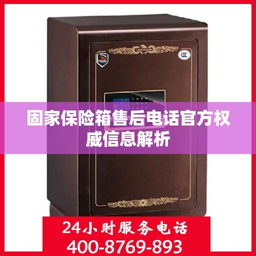 固家保险箱售后电话官方权威信息解析