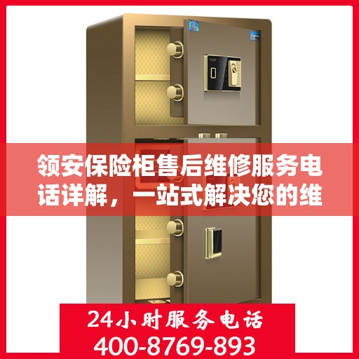 领安保险柜售后维修服务电话详解，一站式解决您的维修需求