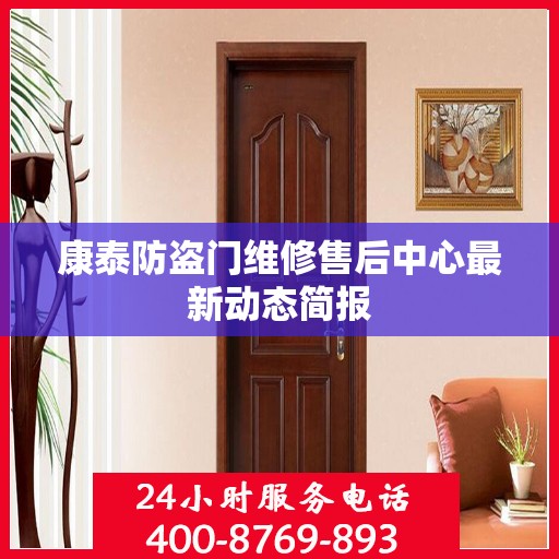 康泰防盗门维修售后中心最新动态简报