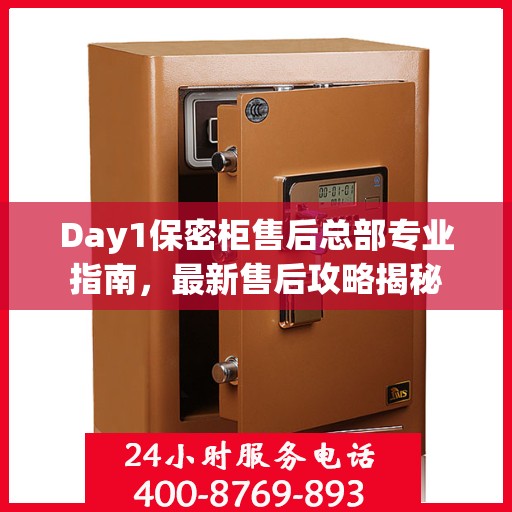 Day1保密柜售后总部专业指南，最新售后攻略揭秘