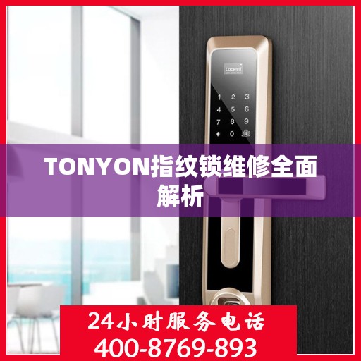 TONYON指纹锁维修全面解析