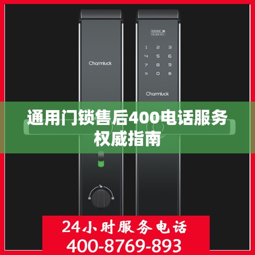 通用门锁售后400电话服务权威指南
